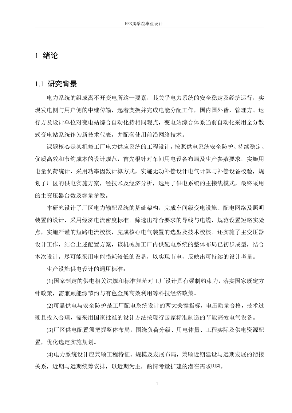 25年CH电气工程及其自动化 毕业设计题目-某机修车间变电所电气初步设计学生-约23254字符终稿.pdf_第7页
