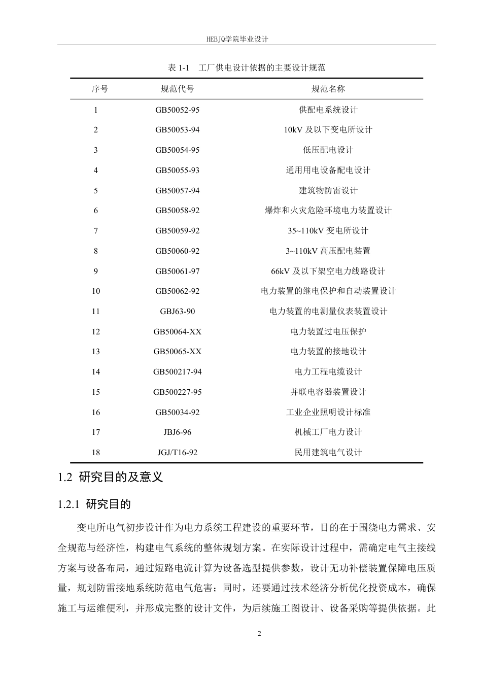 25年CH电气工程及其自动化 毕业设计题目-某机修车间变电所电气初步设计学生-约23254字符终稿.pdf_第8页