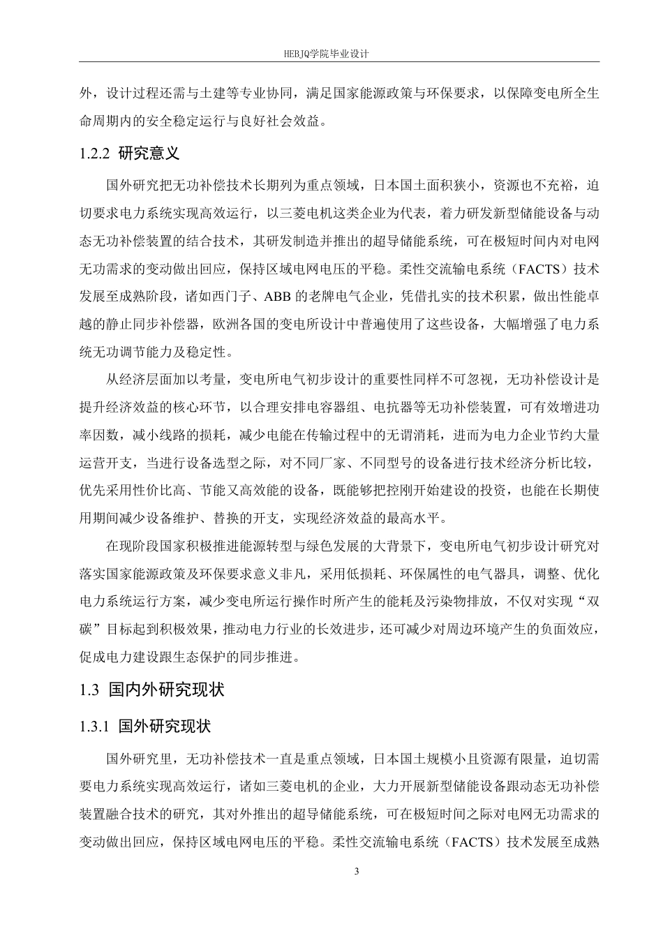 25年CH电气工程及其自动化 毕业设计题目-某机修车间变电所电气初步设计学生-约23254字符终稿.pdf_第9页