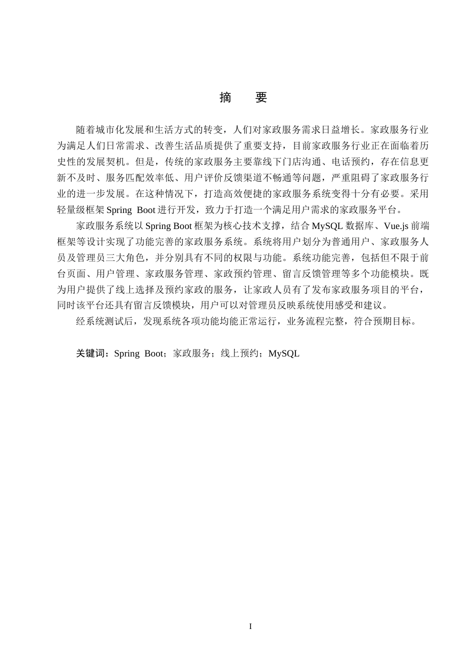25年CH软件工程-基于SpringBoot的家政服务系统设计与实现定稿-约17597字符.docx_第1页
