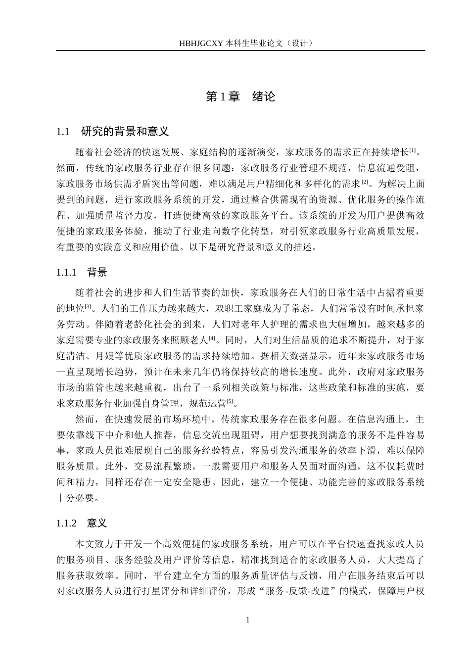 25年CH软件工程-基于SpringBoot的家政服务系统设计与实现定稿-约17597字符.docx_第5页