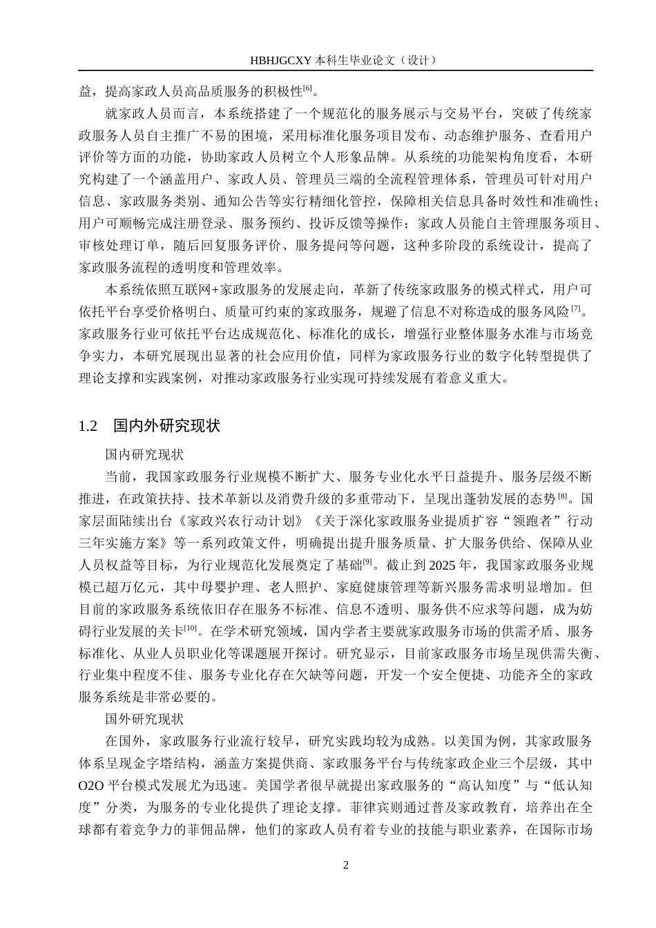 25年CH软件工程-基于SpringBoot的家政服务系统设计与实现定稿-约17597字符.docx_第6页