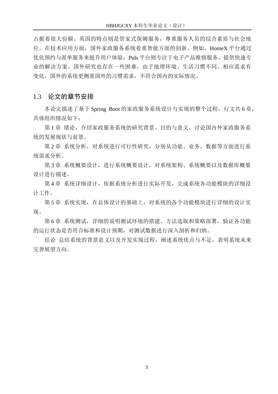 25年CH软件工程-基于SpringBoot的家政服务系统设计与实现定稿-约17597字符.docx_第7页
