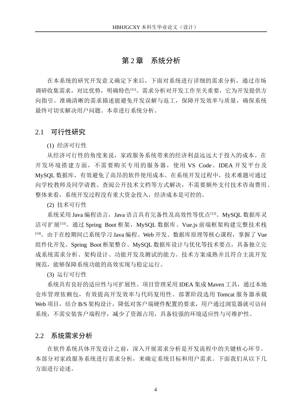 25年CH软件工程-基于SpringBoot的家政服务系统设计与实现定稿-约17597字符.docx_第8页