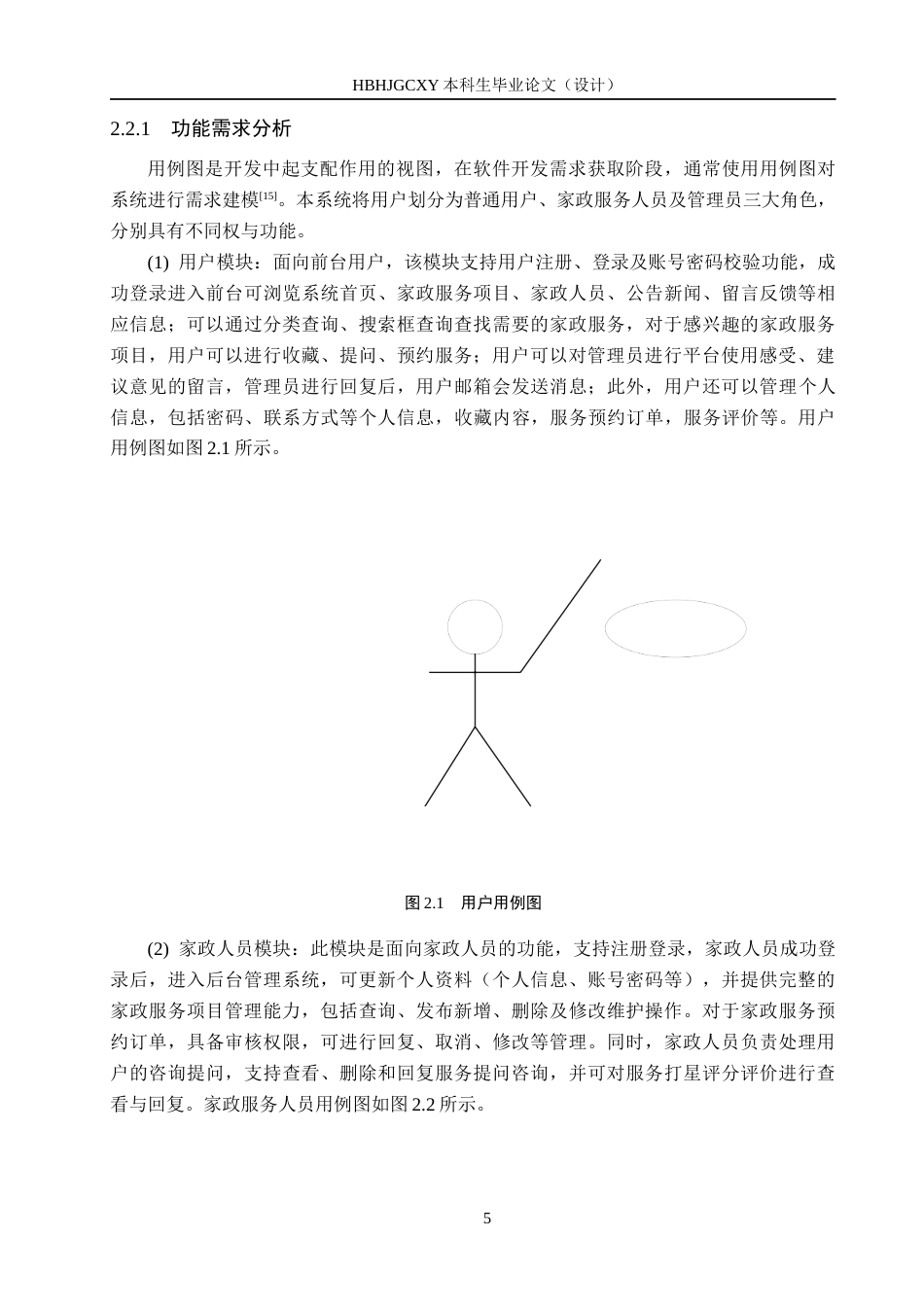 25年CH软件工程-基于SpringBoot的家政服务系统设计与实现定稿-约17597字符.docx_第9页
