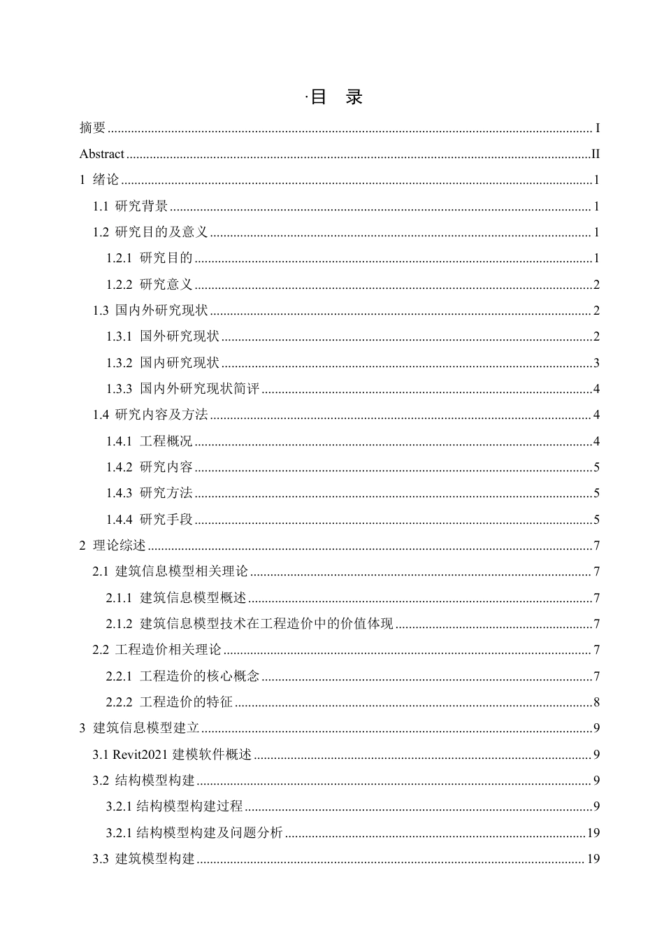 25年CH工程管理  建筑信息模型在魏县第七小学综合楼建设项目工程造价中的实践-约23702字符终稿.pdf_第3页