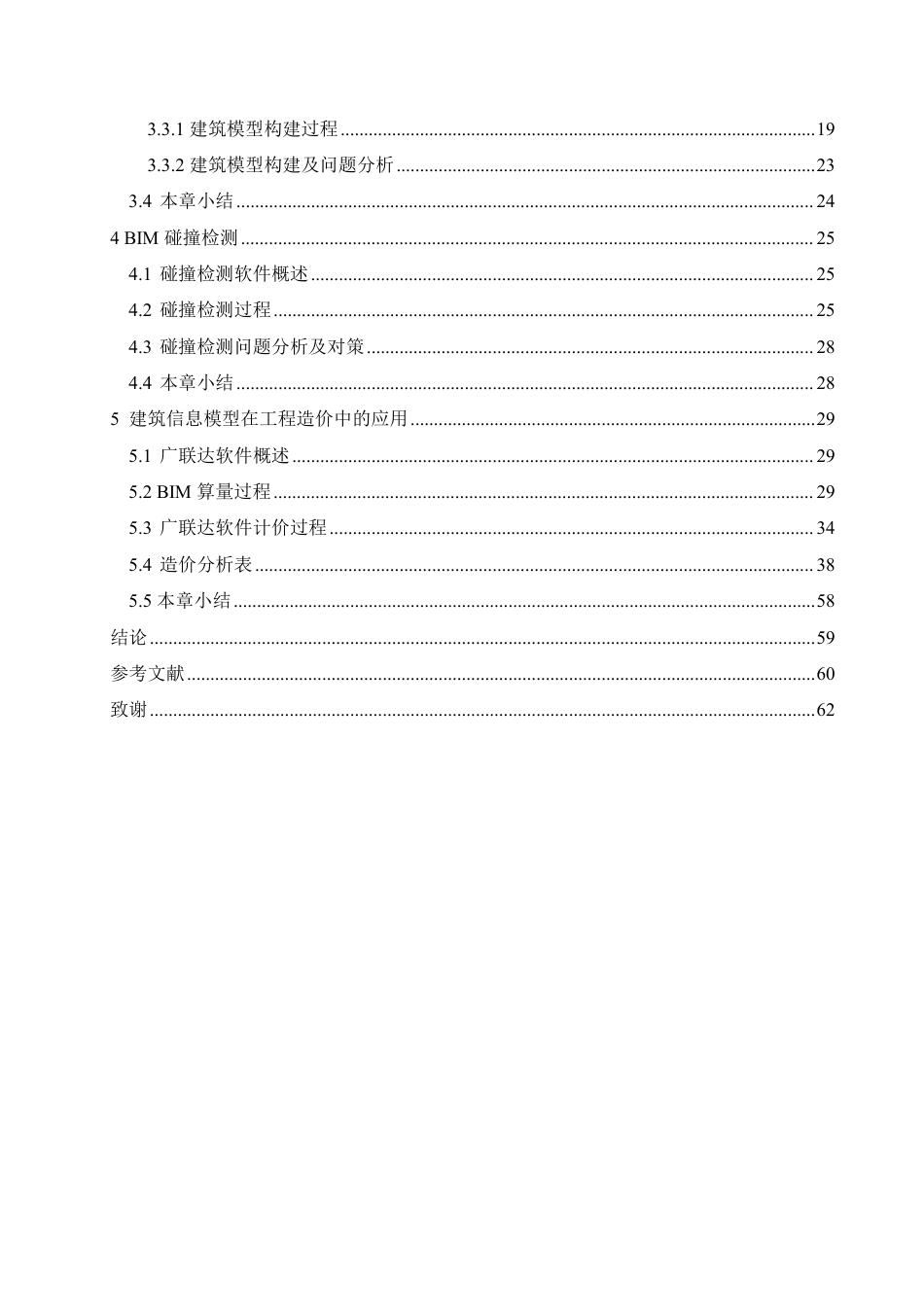 25年CH工程管理  建筑信息模型在魏县第七小学综合楼建设项目工程造价中的实践-约23702字符终稿.pdf_第4页