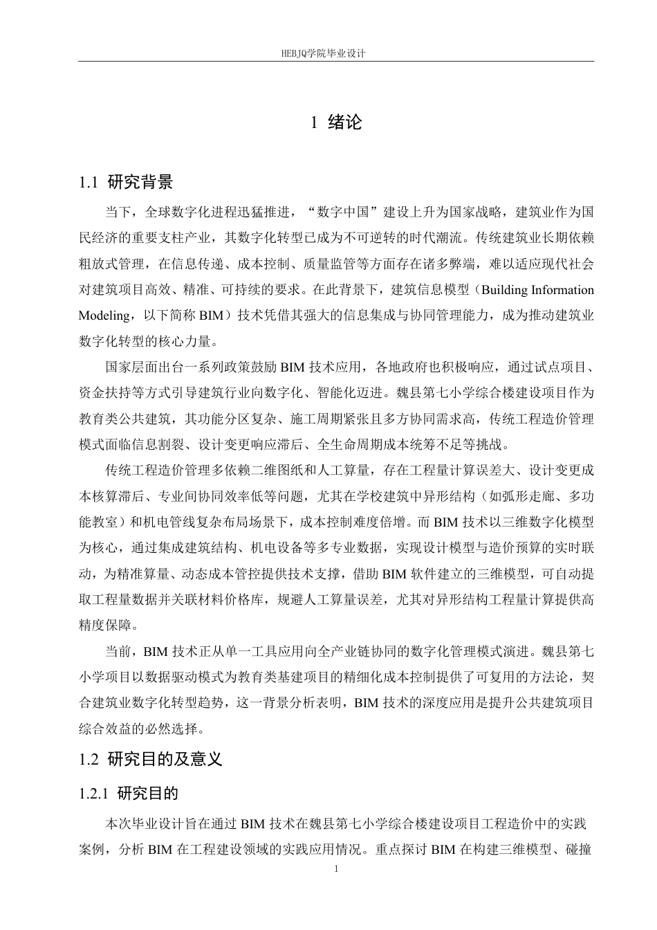 25年CH工程管理  建筑信息模型在魏县第七小学综合楼建设项目工程造价中的实践-约23702字符终稿.pdf_第5页