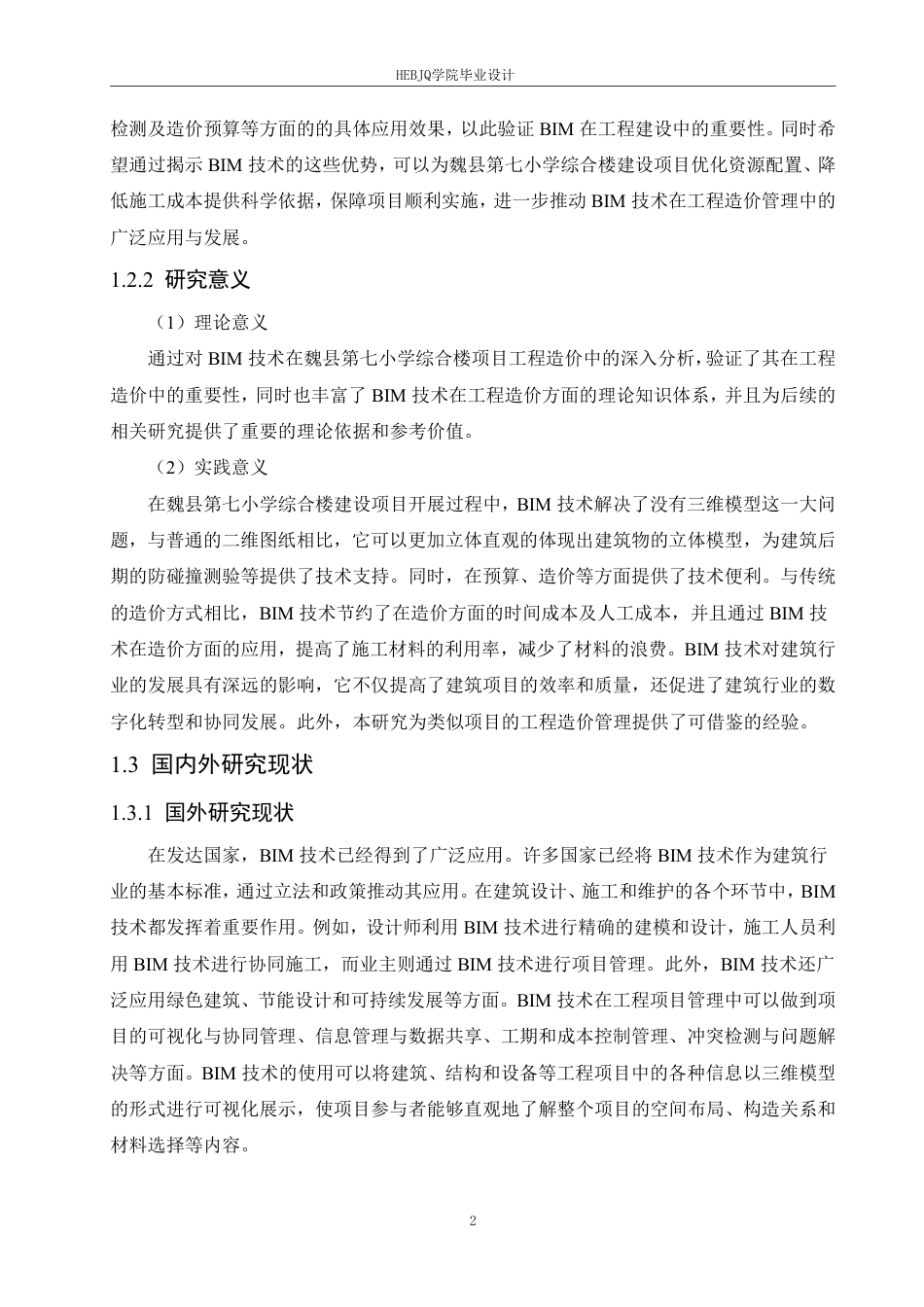 25年CH工程管理  建筑信息模型在魏县第七小学综合楼建设项目工程造价中的实践-约23702字符终稿.pdf_第6页