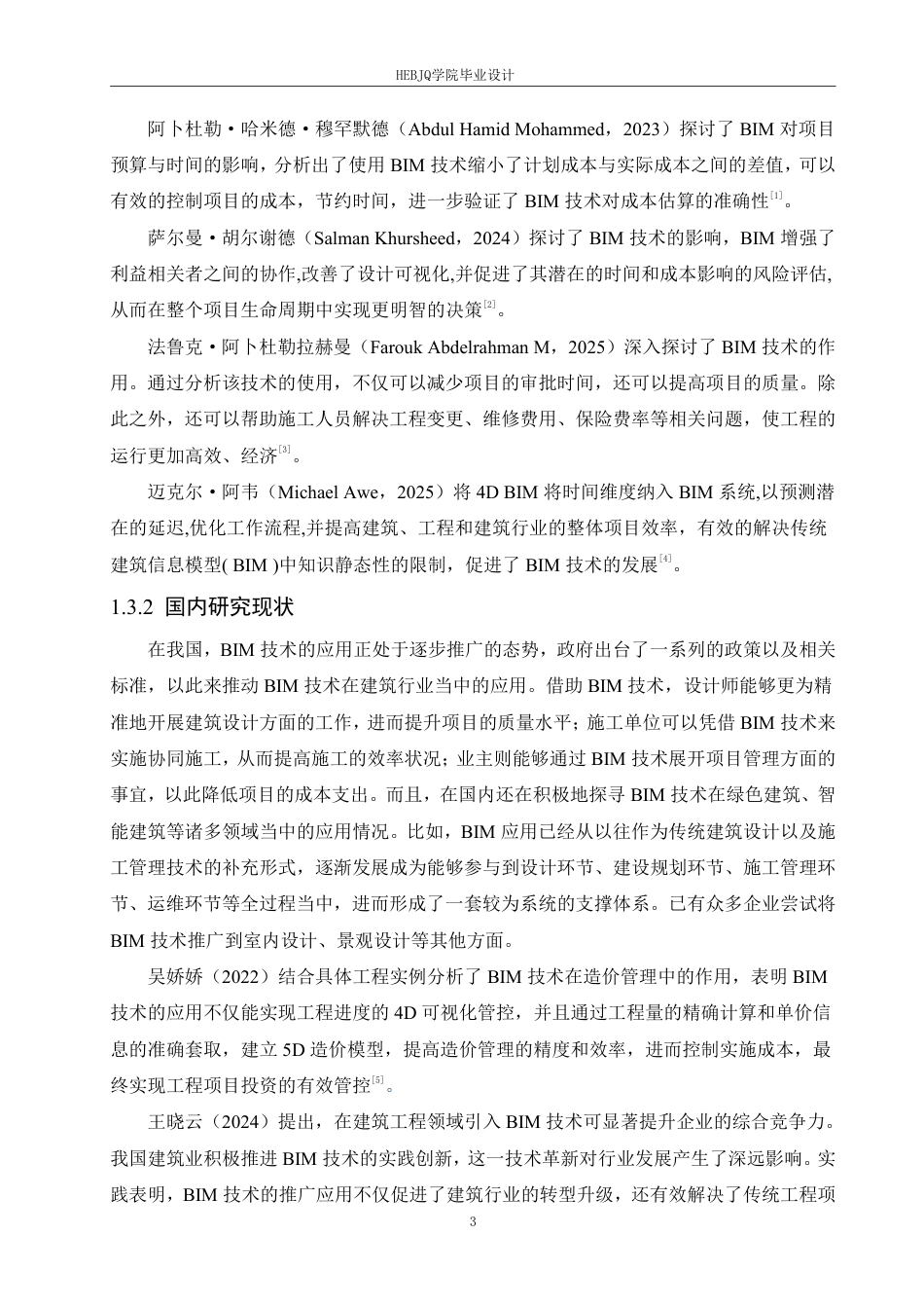 25年CH工程管理  建筑信息模型在魏县第七小学综合楼建设项目工程造价中的实践-约23702字符终稿.pdf_第7页