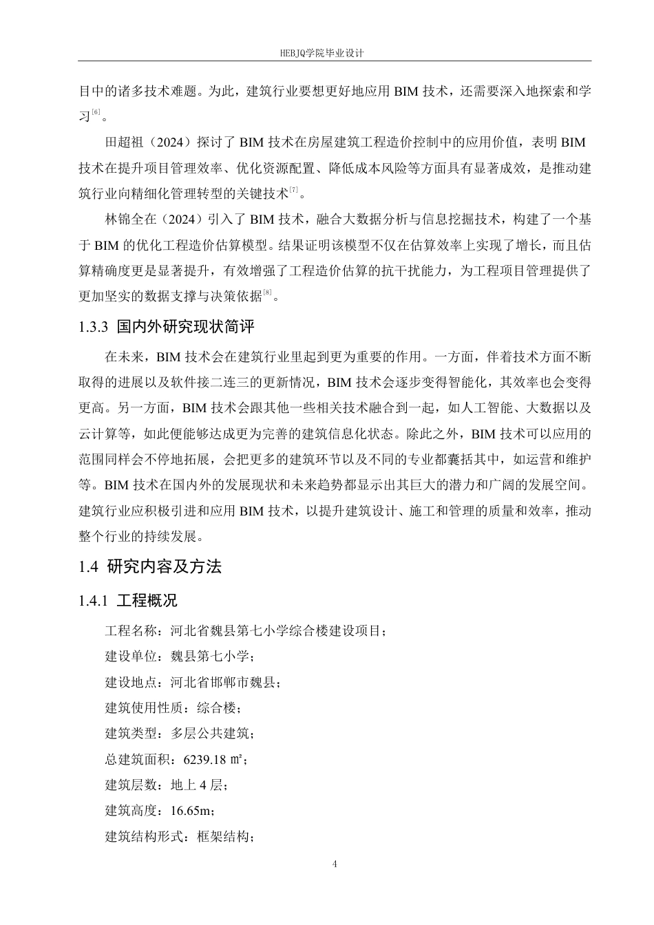 25年CH工程管理  建筑信息模型在魏县第七小学综合楼建设项目工程造价中的实践-约23702字符终稿.pdf_第8页
