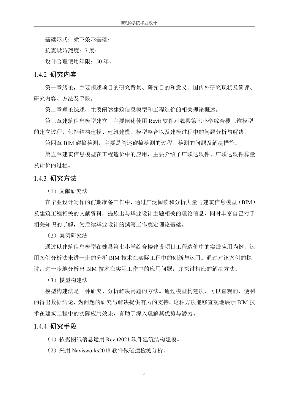 25年CH工程管理  建筑信息模型在魏县第七小学综合楼建设项目工程造价中的实践-约23702字符终稿.pdf_第9页