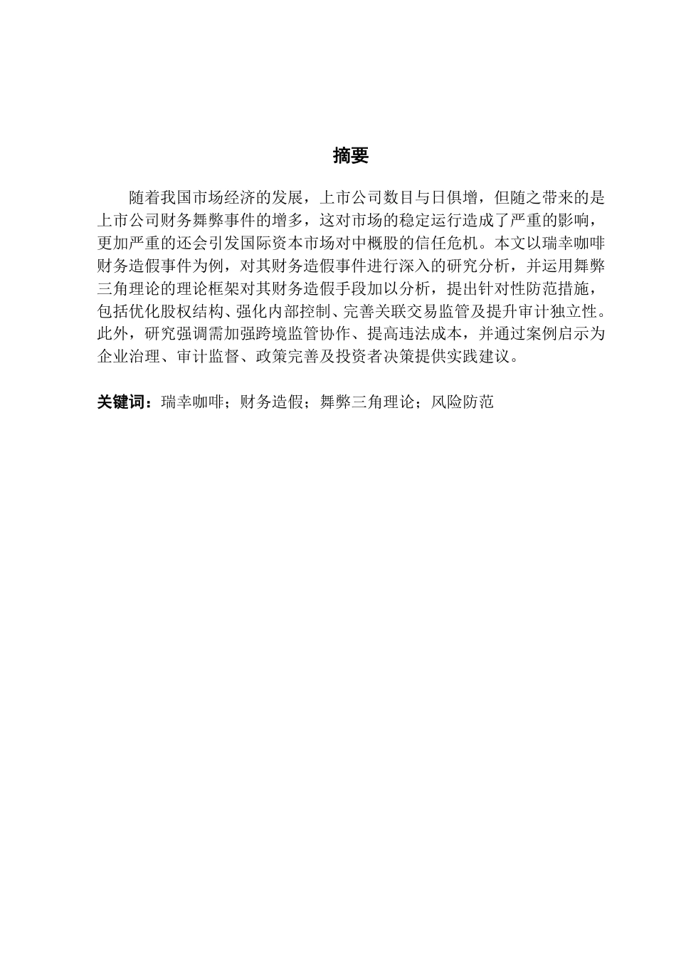 25年CH审计学 瑞幸虚假交易中的财务造假与风险防范研究终稿-约28869字符.pdf_第2页