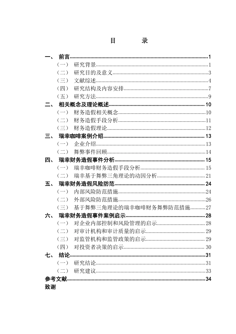 25年CH审计学 瑞幸虚假交易中的财务造假与风险防范研究终稿-约28869字符.pdf_第4页