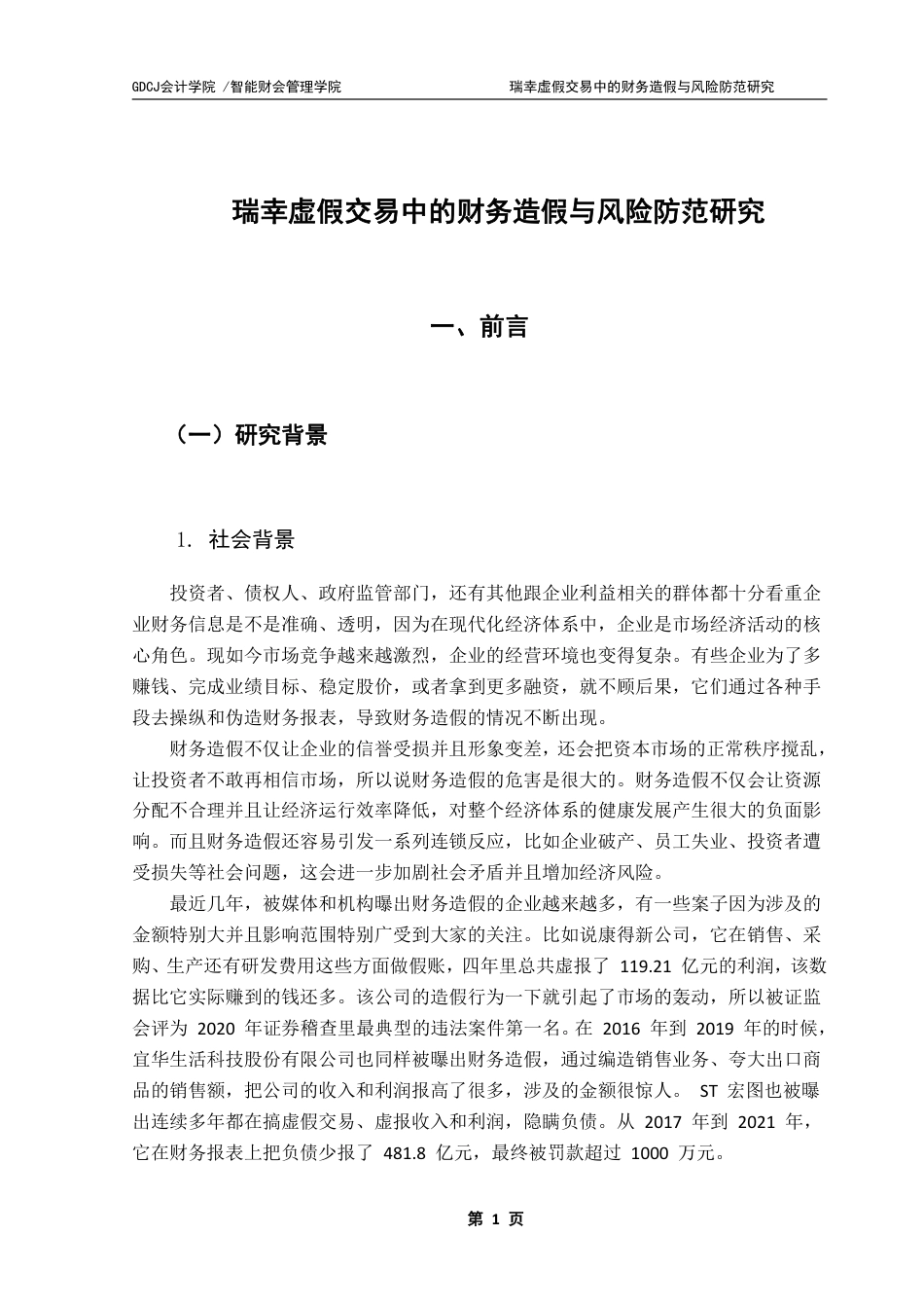 25年CH审计学 瑞幸虚假交易中的财务造假与风险防范研究终稿-约28869字符.pdf_第5页