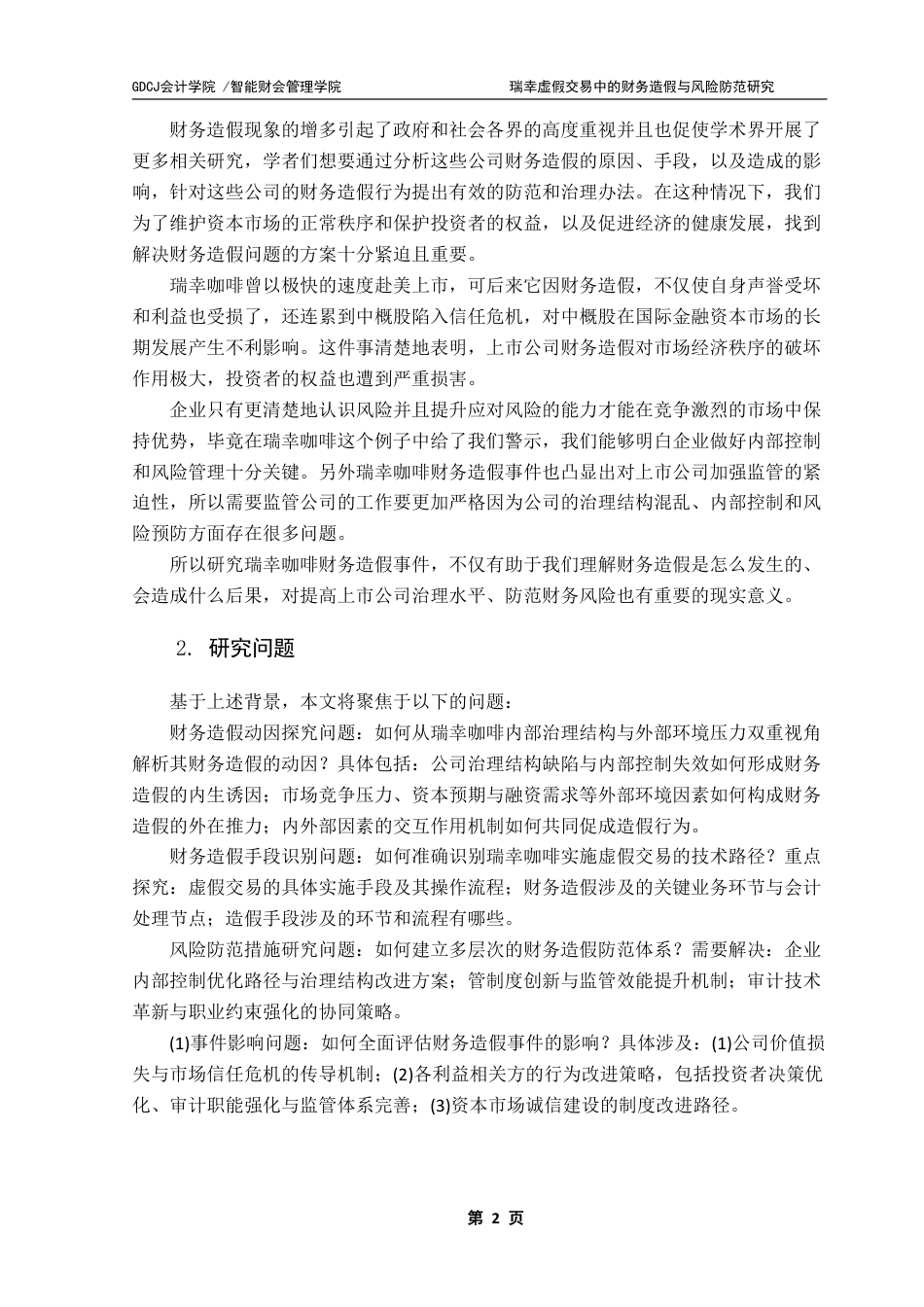 25年CH审计学 瑞幸虚假交易中的财务造假与风险防范研究终稿-约28869字符.pdf_第6页