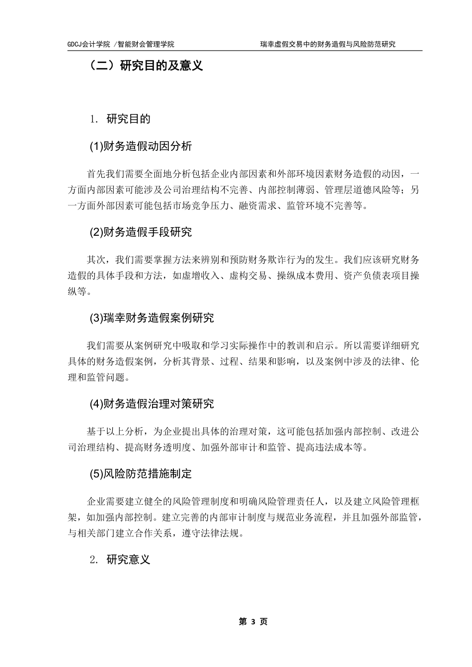25年CH审计学 瑞幸虚假交易中的财务造假与风险防范研究终稿-约28869字符.pdf_第7页
