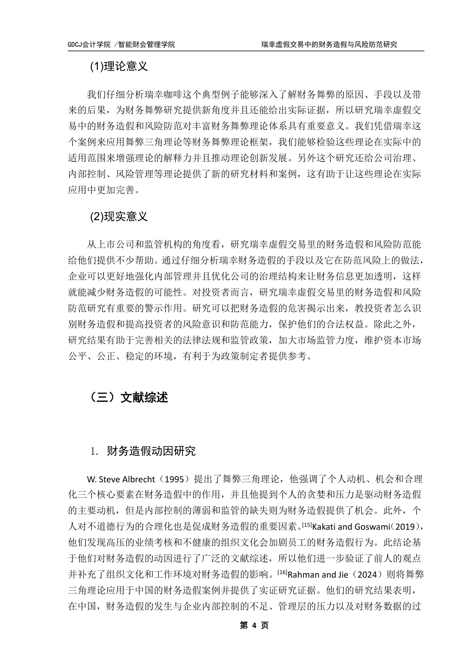25年CH审计学 瑞幸虚假交易中的财务造假与风险防范研究终稿-约28869字符.pdf_第8页