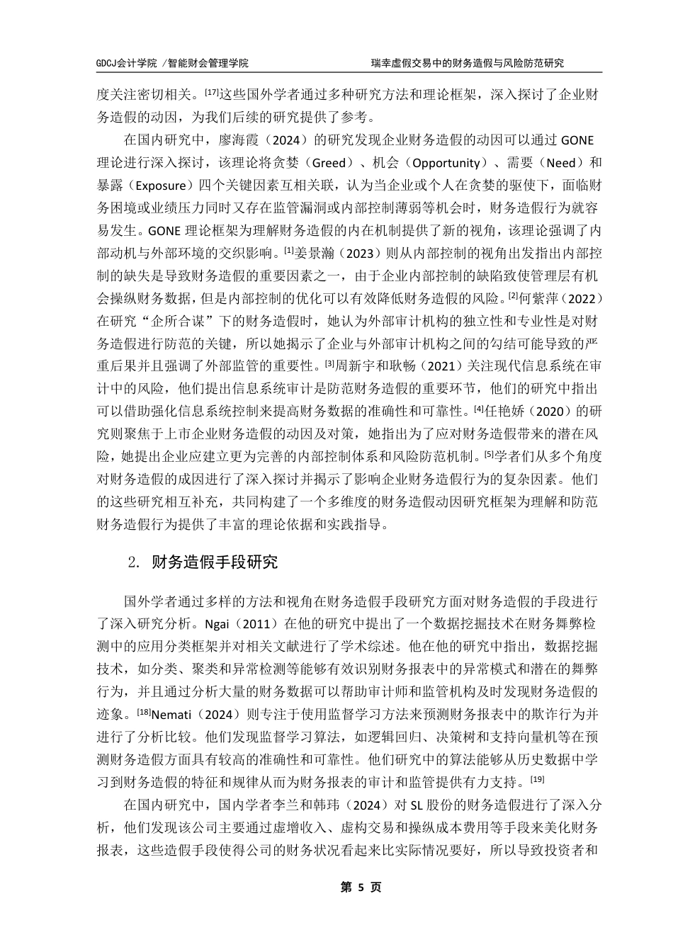 25年CH审计学 瑞幸虚假交易中的财务造假与风险防范研究终稿-约28869字符.pdf_第9页