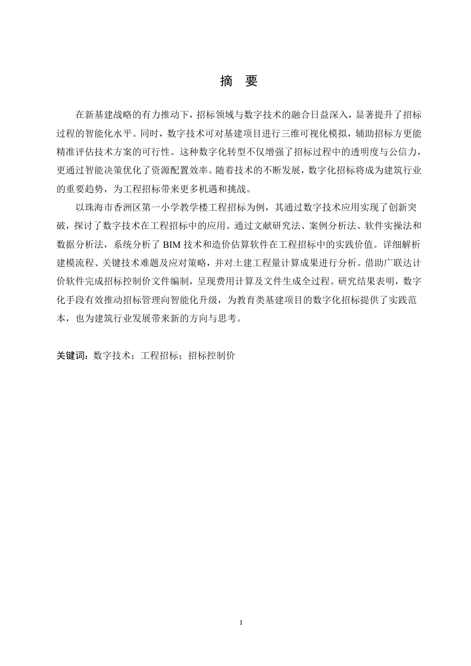 25年CH 数字技术在香洲区第一小学教学楼工程招标中的应用分析-约18270字符终稿.pdf_第1页