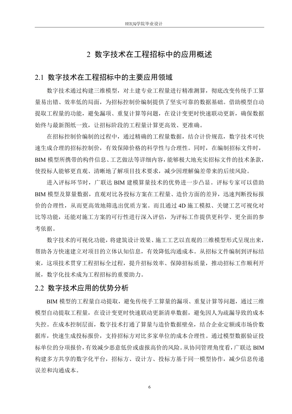 25年CH 数字技术在香洲区第一小学教学楼工程招标中的应用分析-约18270字符终稿.pdf_第10页