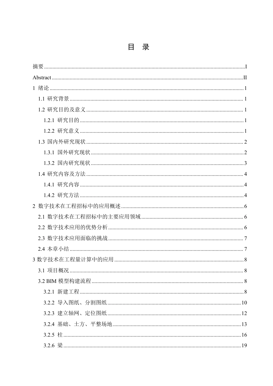 25年CH 数字技术在香洲区第一小学教学楼工程招标中的应用分析-约18270字符终稿.pdf_第3页