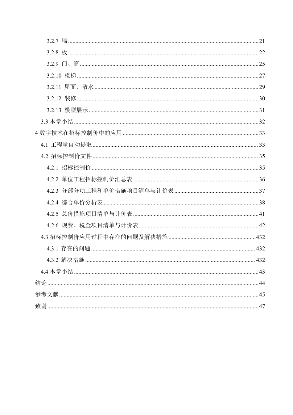 25年CH 数字技术在香洲区第一小学教学楼工程招标中的应用分析-约18270字符终稿.pdf_第4页