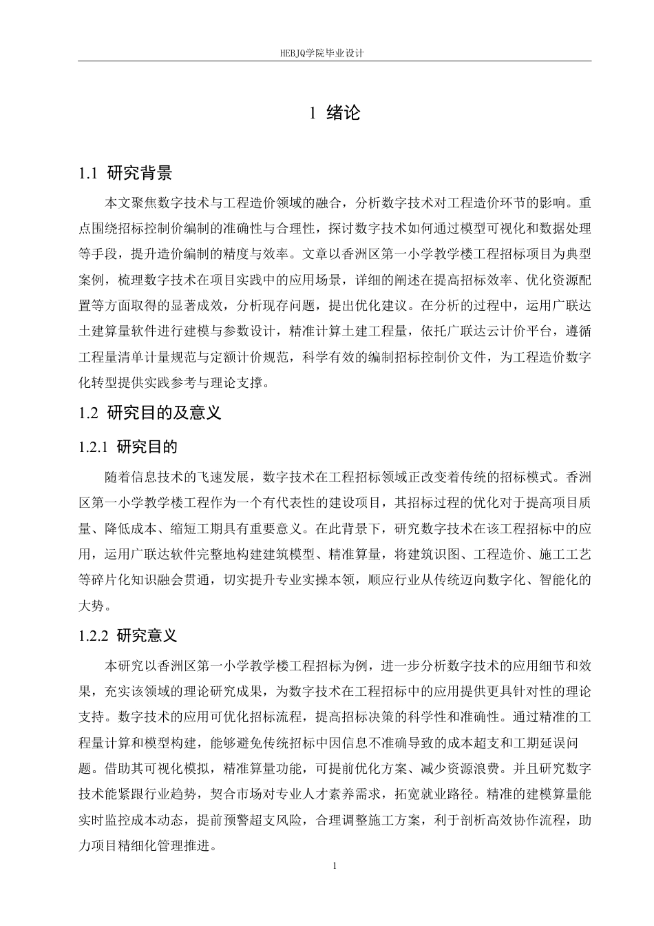 25年CH 数字技术在香洲区第一小学教学楼工程招标中的应用分析-约18270字符终稿.pdf_第5页
