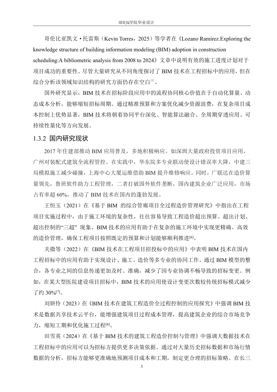 25年CH 数字技术在香洲区第一小学教学楼工程招标中的应用分析-约18270字符终稿.pdf_第7页