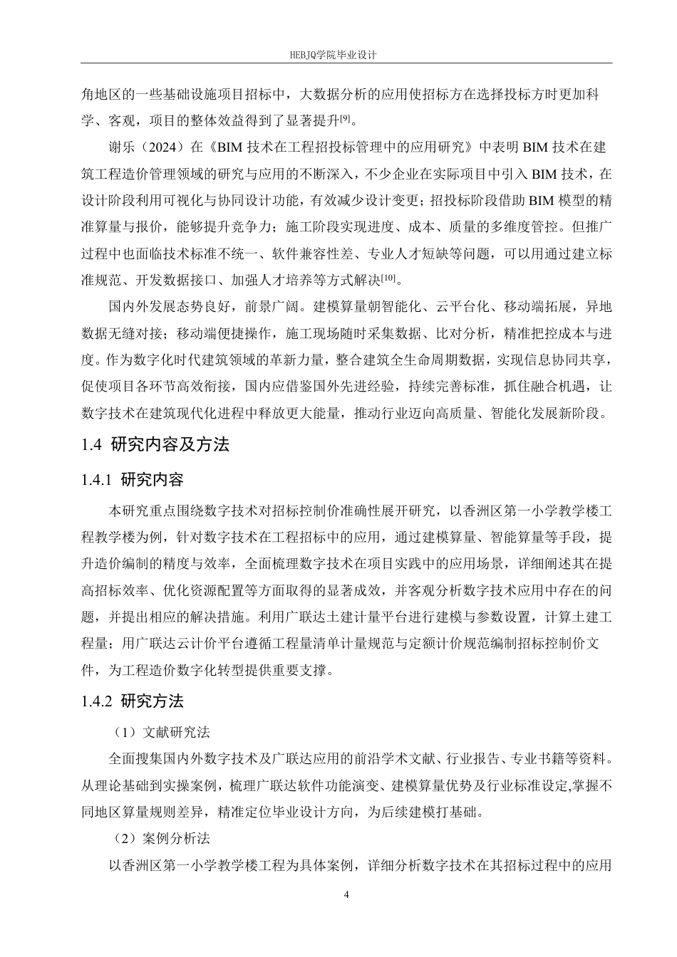25年CH 数字技术在香洲区第一小学教学楼工程招标中的应用分析-约18270字符终稿.pdf_第8页