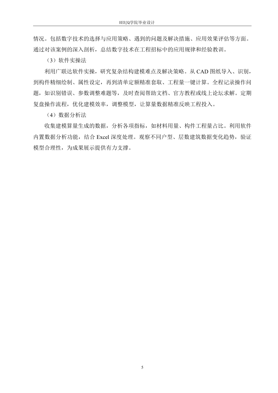 25年CH 数字技术在香洲区第一小学教学楼工程招标中的应用分析-约18270字符终稿.pdf_第9页