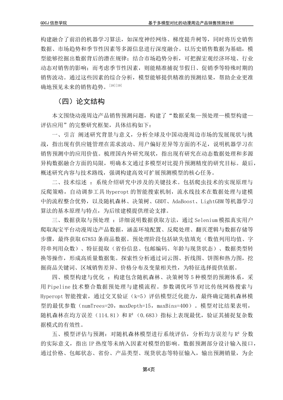 25年CH大数据管理与应用 基于多模型对比的动漫周边产品销售预测分析-(2)(1)最终稿-约22501字符.docx_第10页