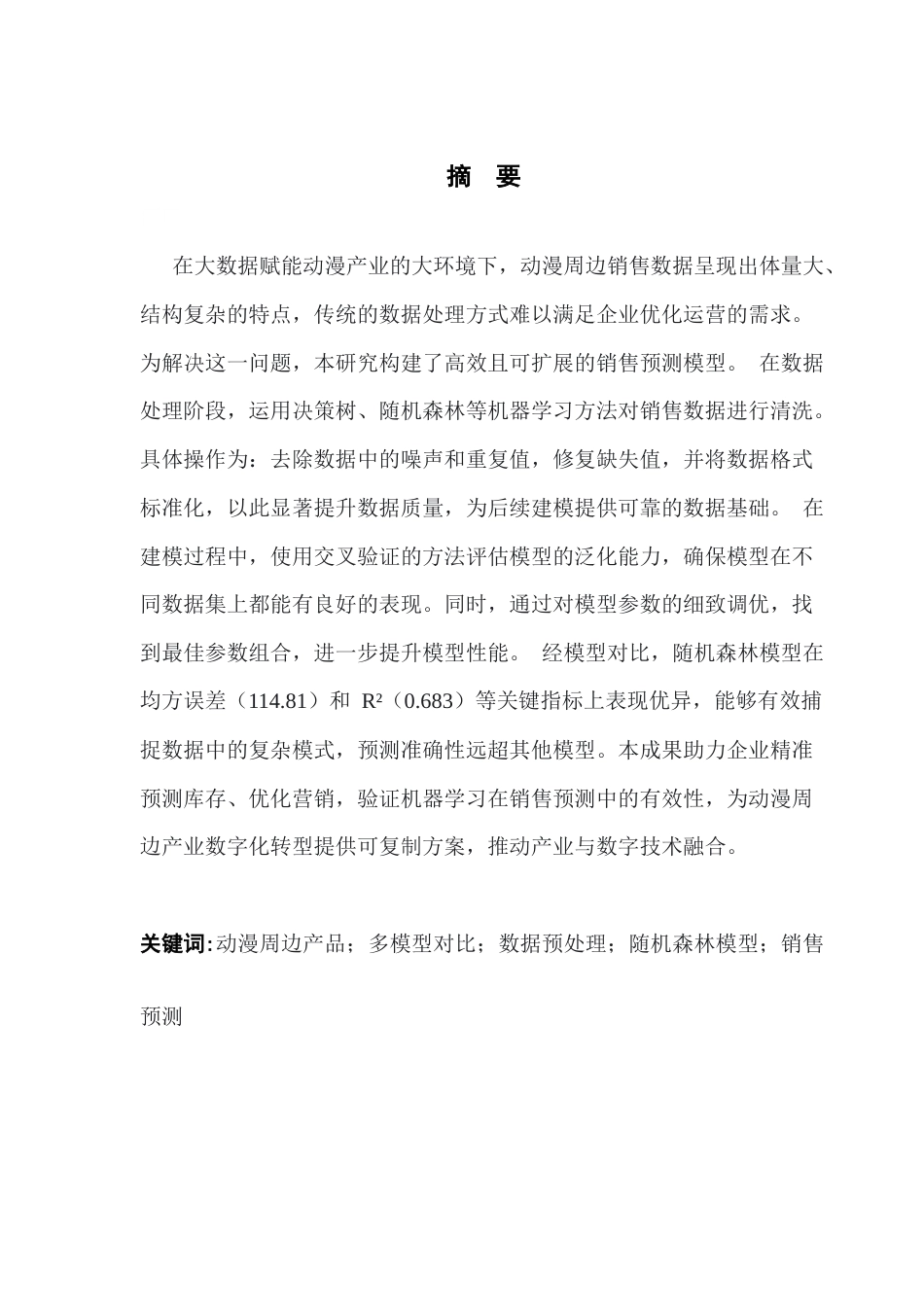 25年CH大数据管理与应用 基于多模型对比的动漫周边产品销售预测分析-(2)(1)最终稿-约22501字符.docx_第2页