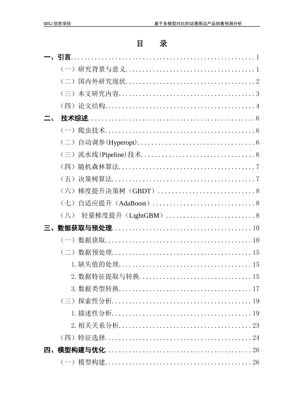 25年CH大数据管理与应用 基于多模型对比的动漫周边产品销售预测分析-(2)(1)最终稿-约22501字符.docx_第5页