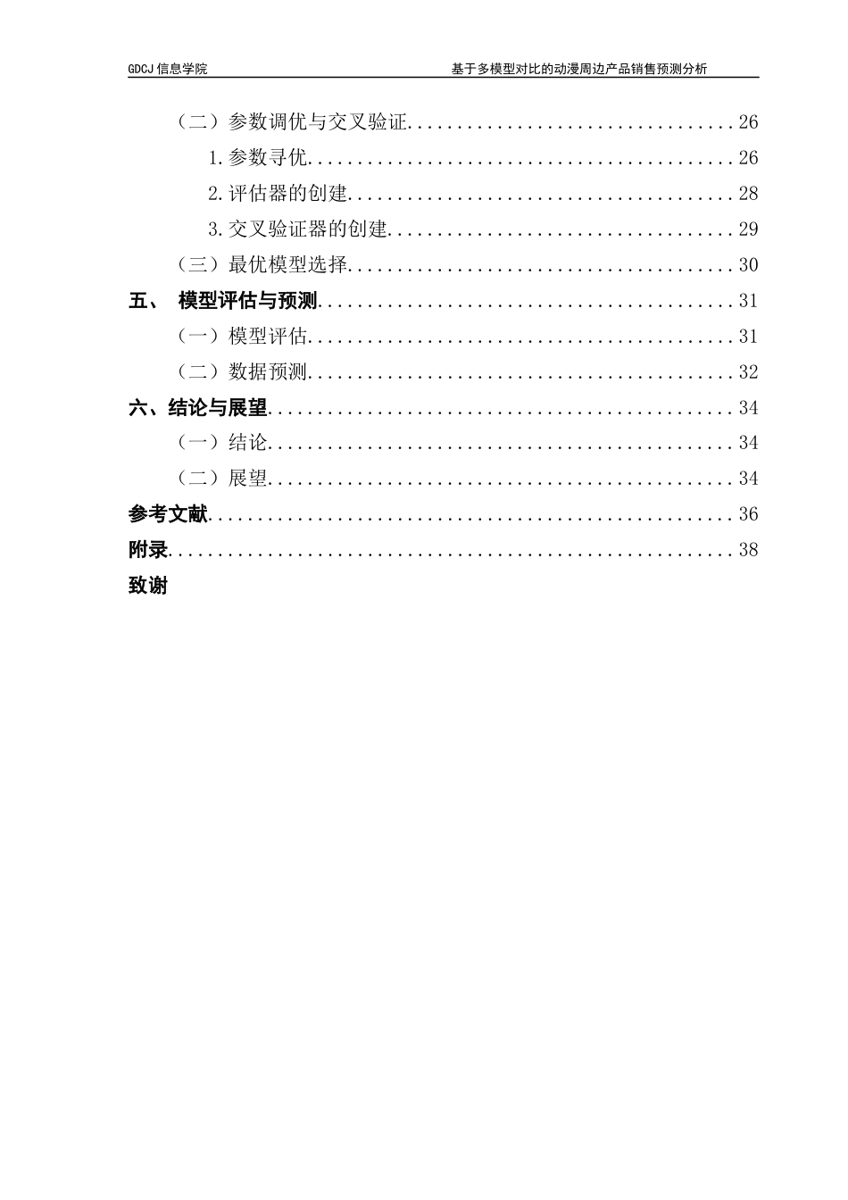 25年CH大数据管理与应用 基于多模型对比的动漫周边产品销售预测分析-(2)(1)最终稿-约22501字符.docx_第6页