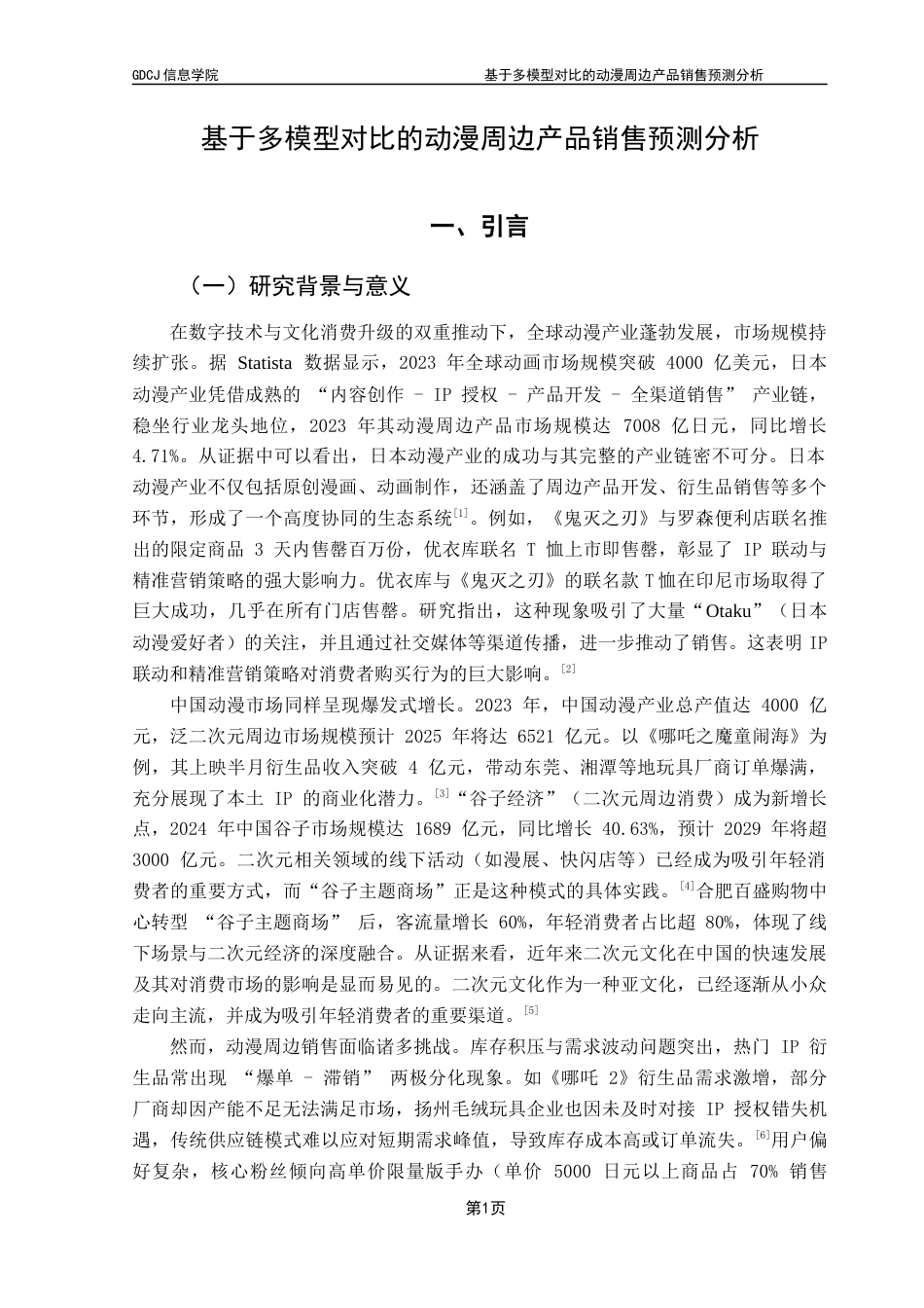 25年CH大数据管理与应用 基于多模型对比的动漫周边产品销售预测分析-(2)(1)最终稿-约22501字符.docx_第7页