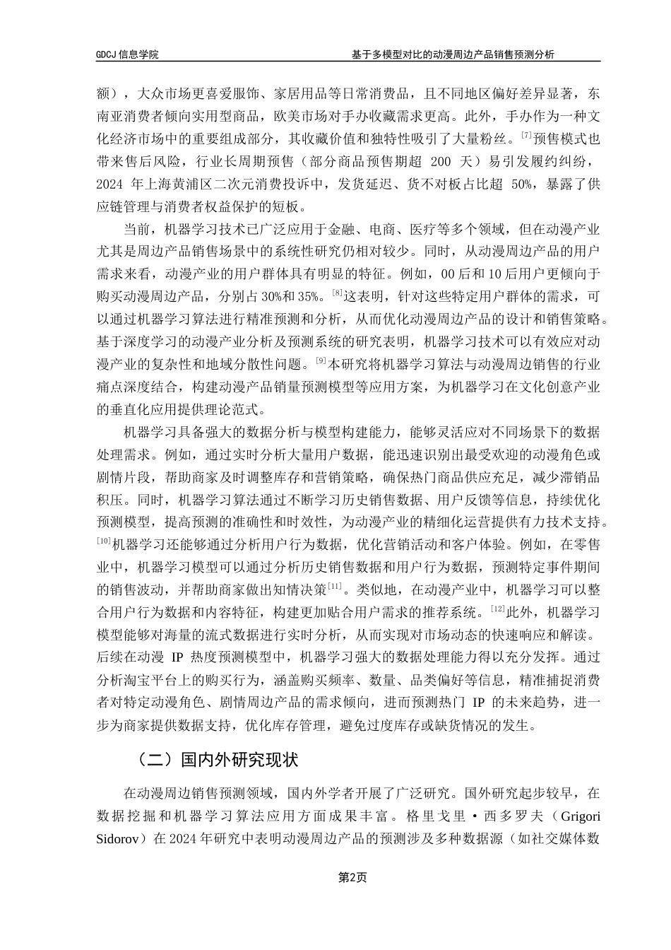 25年CH大数据管理与应用 基于多模型对比的动漫周边产品销售预测分析-(2)(1)最终稿-约22501字符.docx_第8页