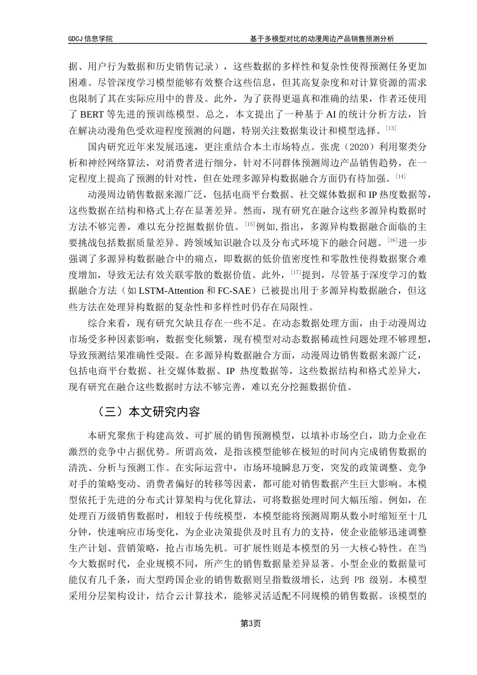 25年CH大数据管理与应用 基于多模型对比的动漫周边产品销售预测分析-(2)(1)最终稿-约22501字符.docx_第9页