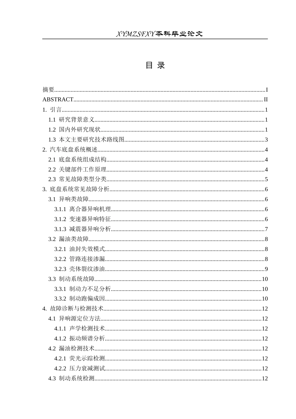 25年CH汽车服务工程 某汽车底盘常见故障研究与检测维修定稿-约13876字符.docx_第2页