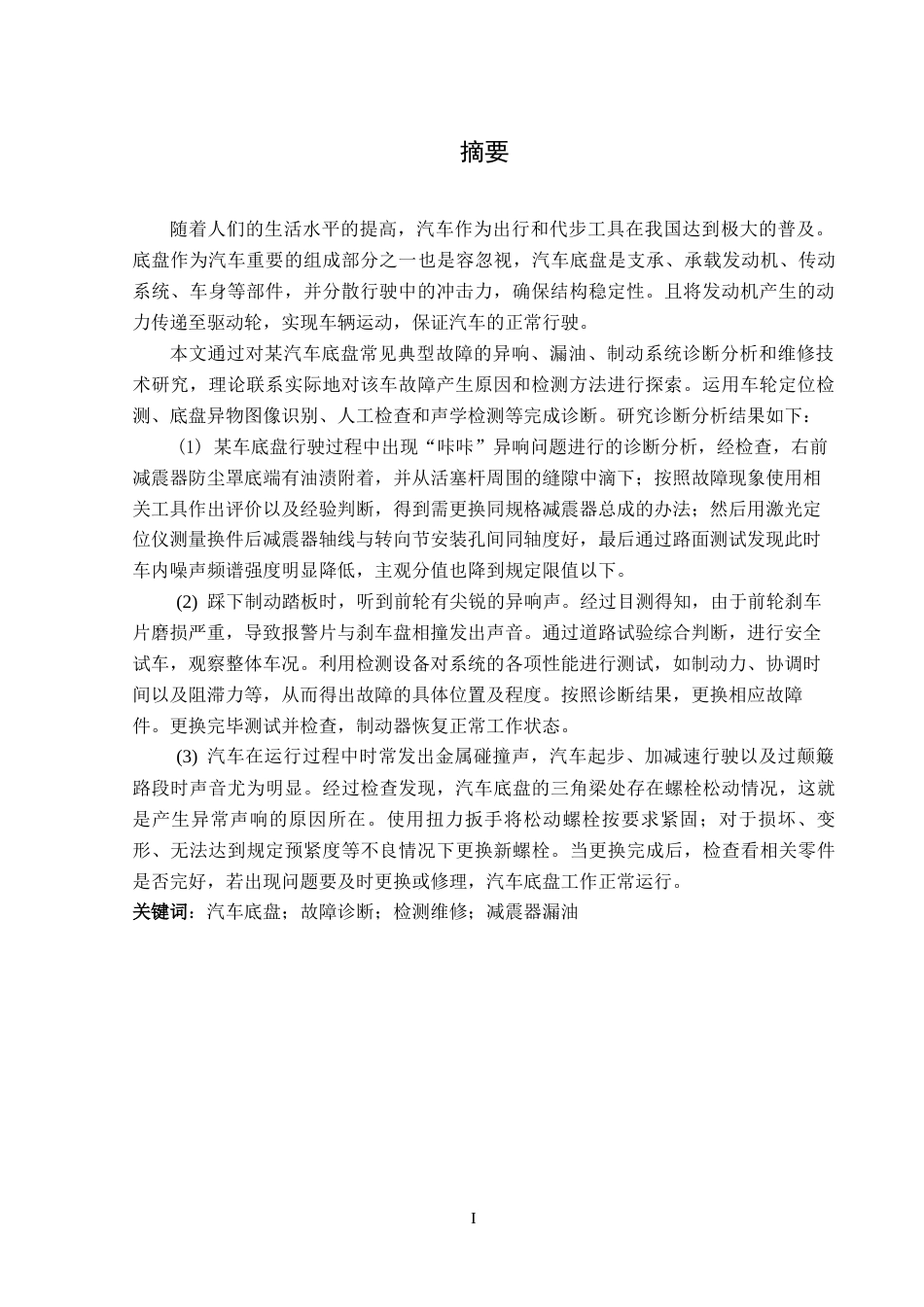 25年CH汽车服务工程 某汽车底盘常见故障研究与检测维修定稿-约13876字符.docx_第4页