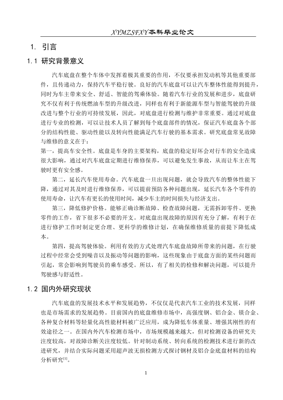 25年CH汽车服务工程 某汽车底盘常见故障研究与检测维修定稿-约13876字符.docx_第7页