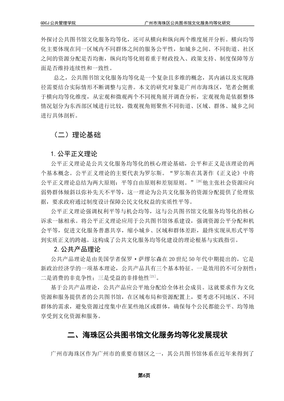 25年CH行政管理 关键词：公共图书馆；文化服务；均等化；海珠区最终稿-约18507字符.docx_第10页