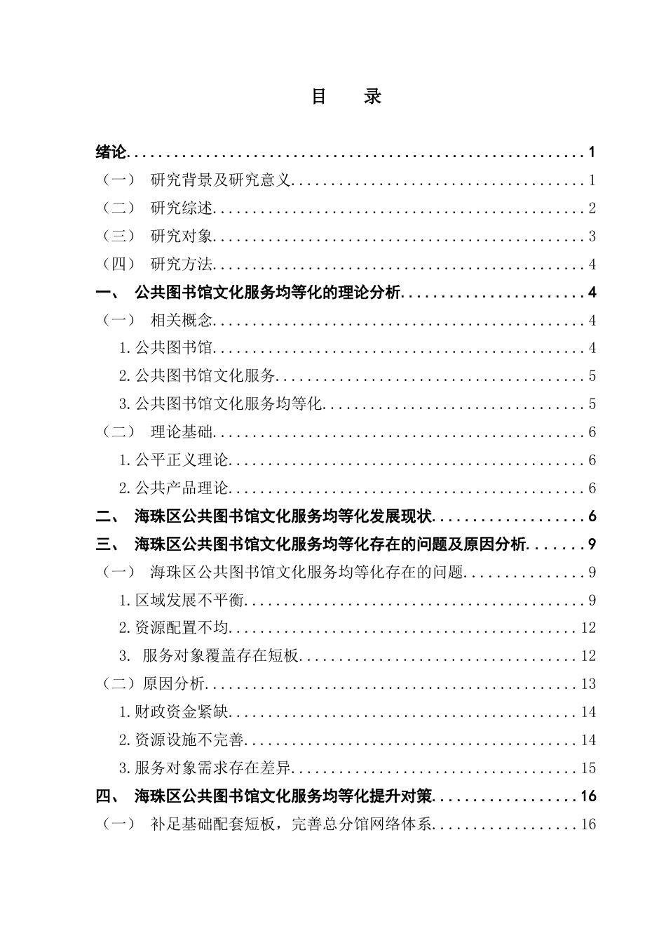 25年CH行政管理 关键词：公共图书馆；文化服务；均等化；海珠区最终稿-约18507字符.docx_第3页