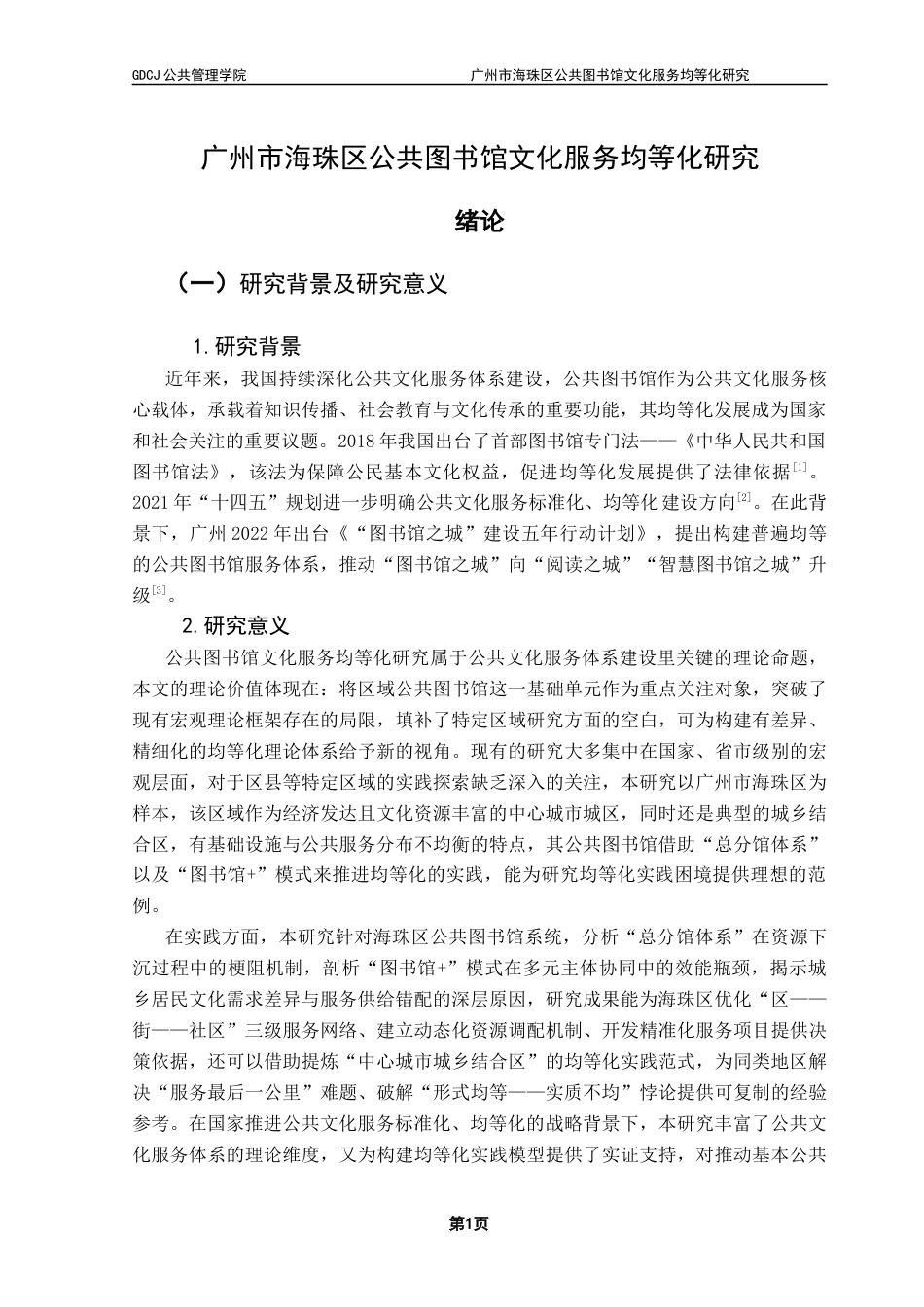 25年CH行政管理 关键词：公共图书馆；文化服务；均等化；海珠区最终稿-约18507字符.docx_第5页