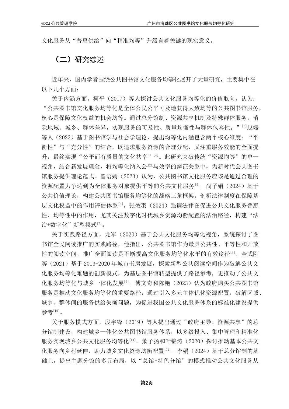 25年CH行政管理 关键词：公共图书馆；文化服务；均等化；海珠区最终稿-约18507字符.docx_第6页