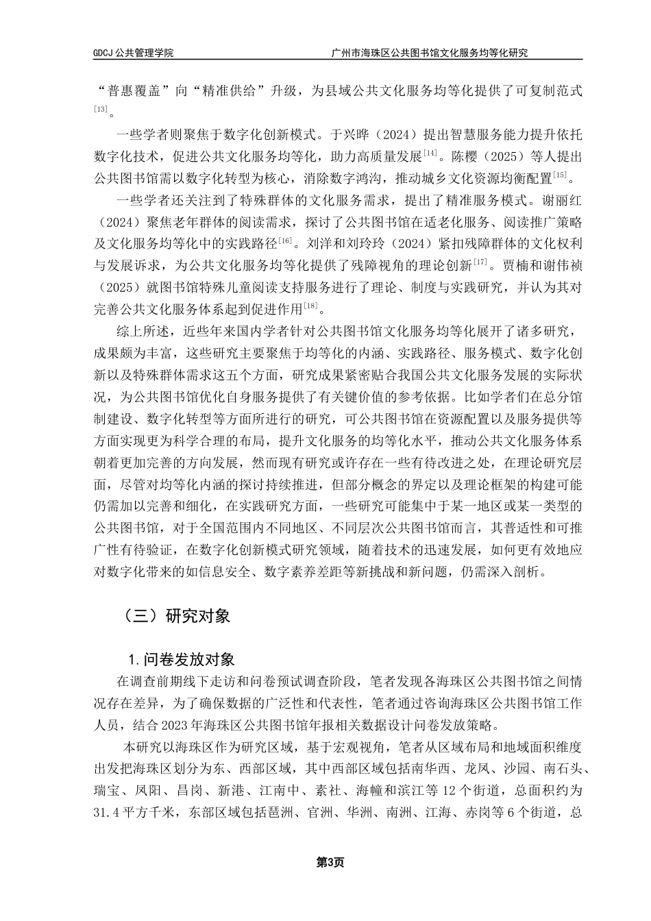 25年CH行政管理 关键词：公共图书馆；文化服务；均等化；海珠区最终稿-约18507字符.docx_第7页