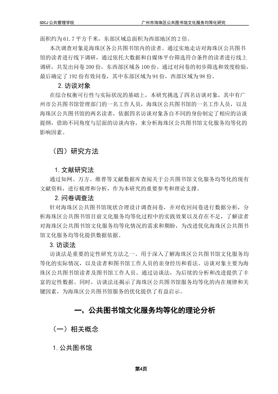 25年CH行政管理 关键词：公共图书馆；文化服务；均等化；海珠区最终稿-约18507字符.docx_第8页