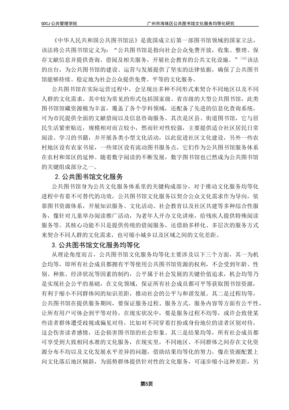 25年CH行政管理 关键词：公共图书馆；文化服务；均等化；海珠区最终稿-约18507字符.docx_第9页