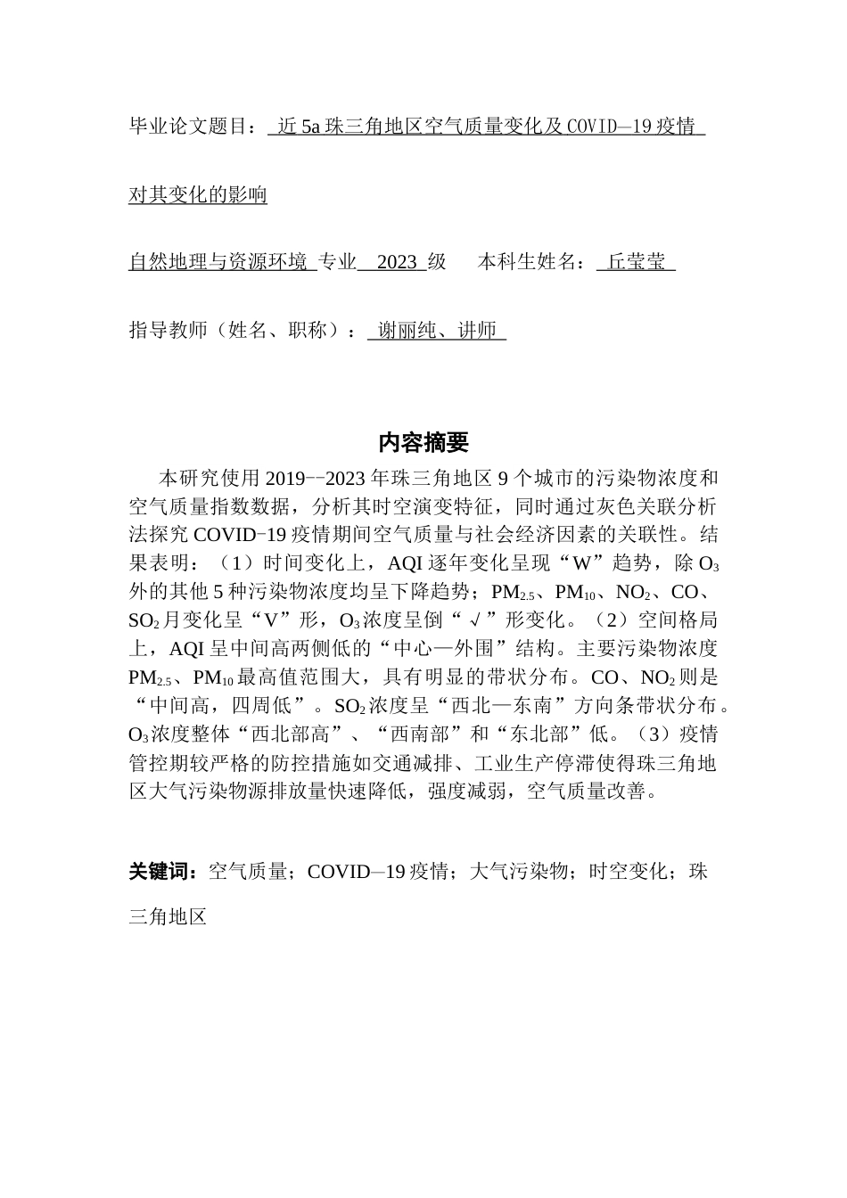 25年CH自然地理与资源环境 近5a珠三角地区空气质量变化及新冠疫情对其变化的影响论文定稿最终稿-约20071字符.docx_第1页