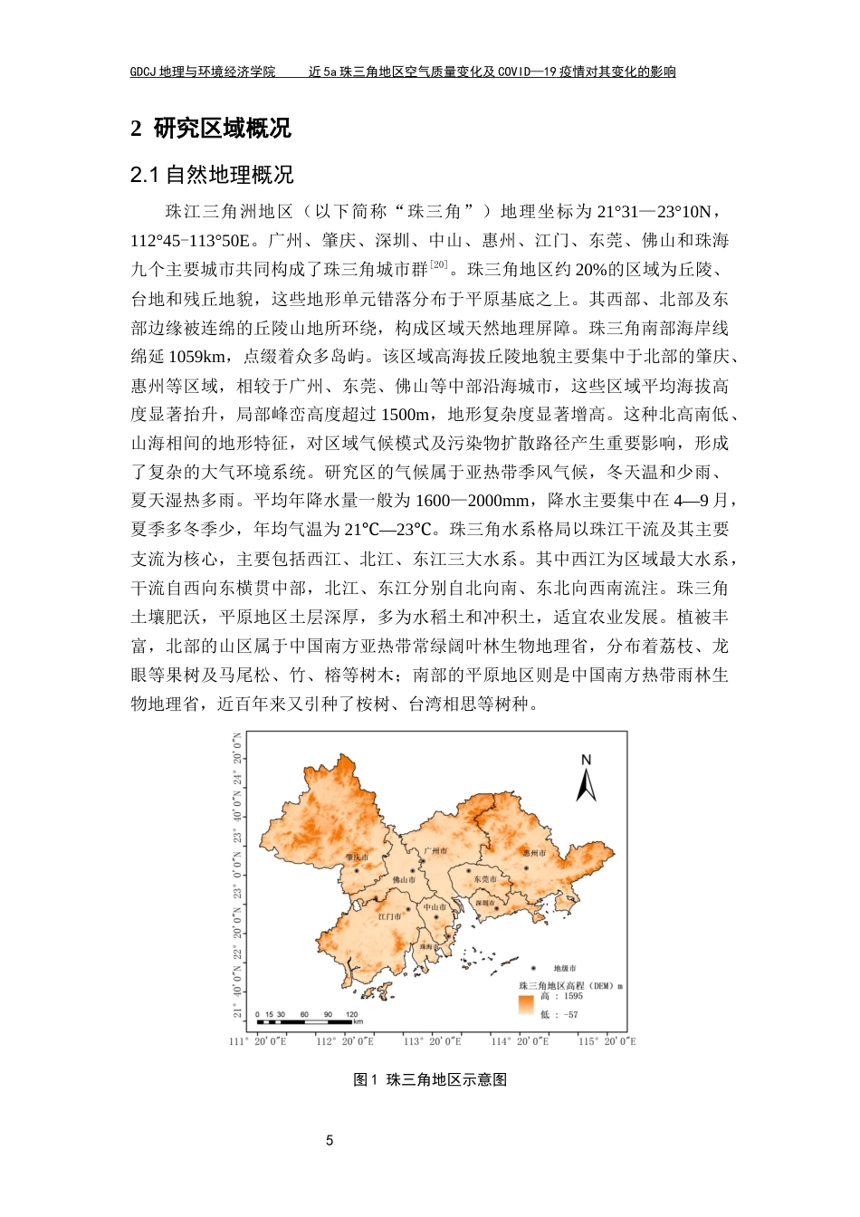 25年CH自然地理与资源环境 近5a珠三角地区空气质量变化及新冠疫情对其变化的影响论文定稿最终稿-约20071字符.docx_第10页